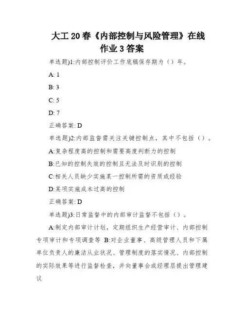 大工20春《内部控制与风险管理》在线作业3答案