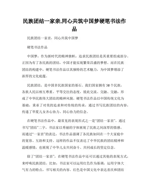 民族团结一家亲,同心共筑中国梦硬笔书法作品