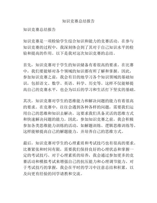 知识竞赛总结报告