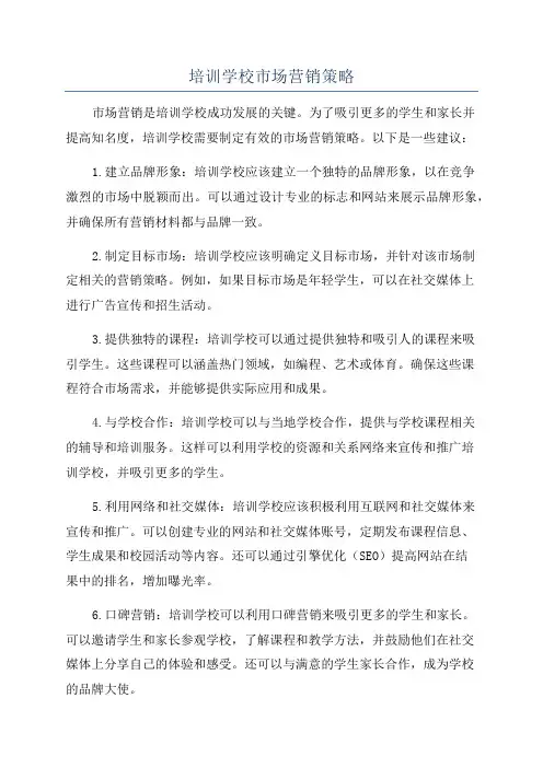 培训学校市场营销策略