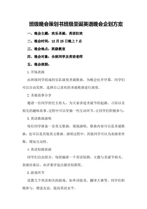 班级晚会策划书班级圣诞英语晚会企划方案
