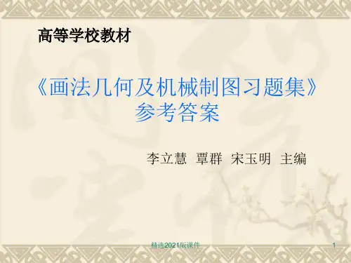 《画法几何及机械制图习题集》参考标准答案