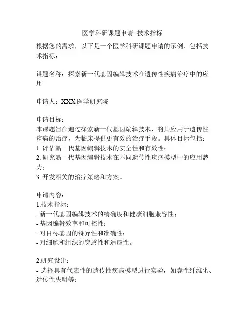 医学科研课题申请+技术指标