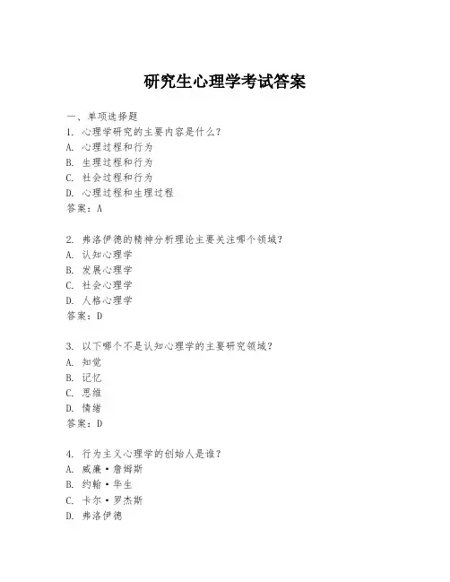 研究生心理学考试答案