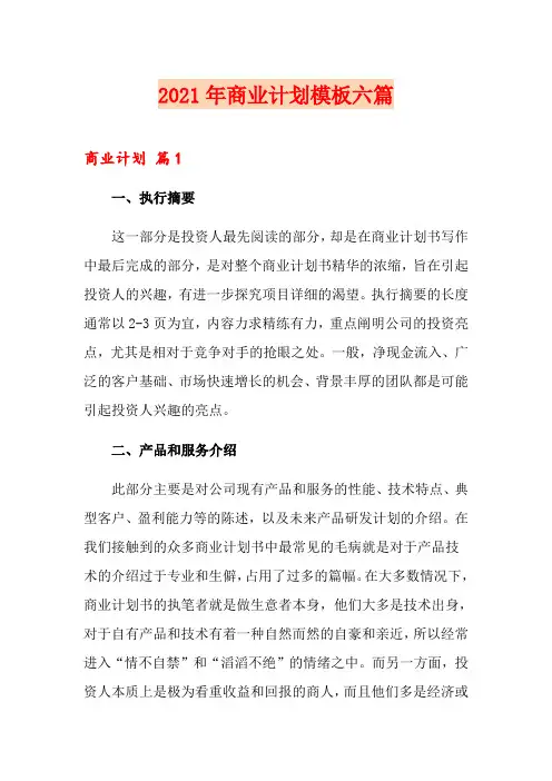 2021年商业计划模板六篇