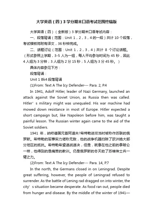 大学英语（四）3学分期末口语考试范围终稿版
