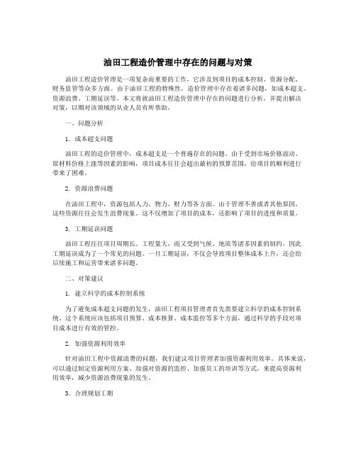 油田工程造价管理中存在的问题与对策