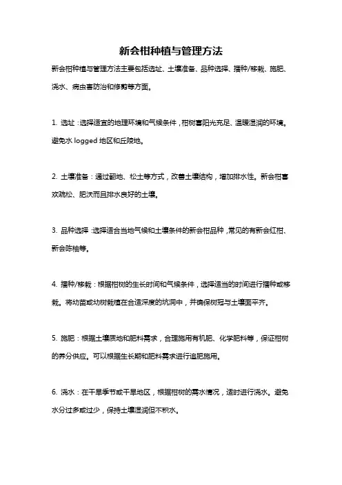 新会柑种植与管理方法