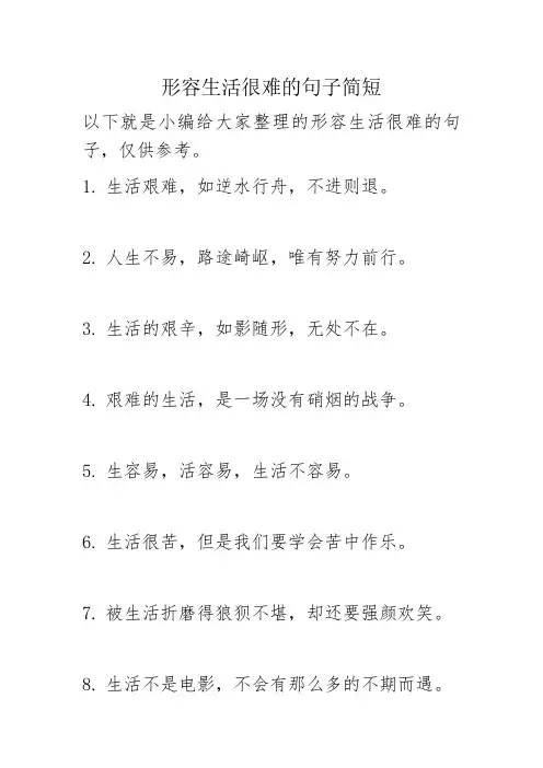 形容生活很难的句子简短