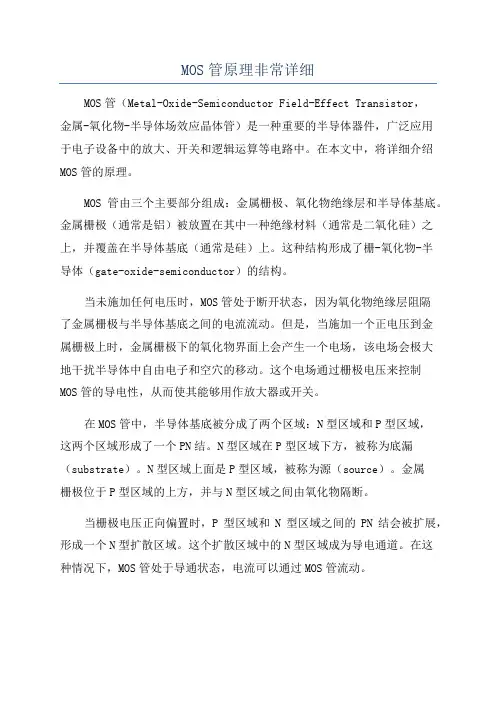 MOS管原理非常详细