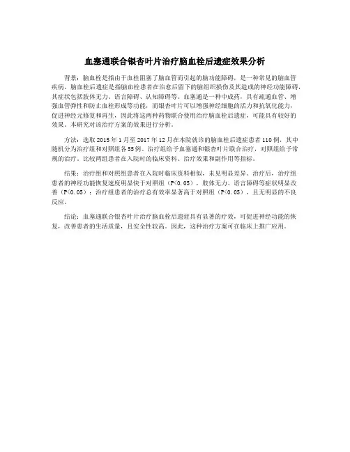 血塞通联合银杏叶片治疗脑血栓后遗症效果分析