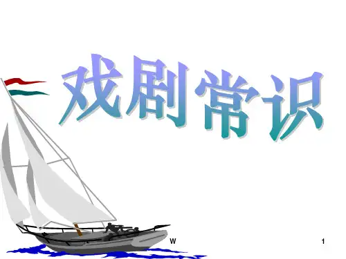 话剧常识及《雷雨》(用)