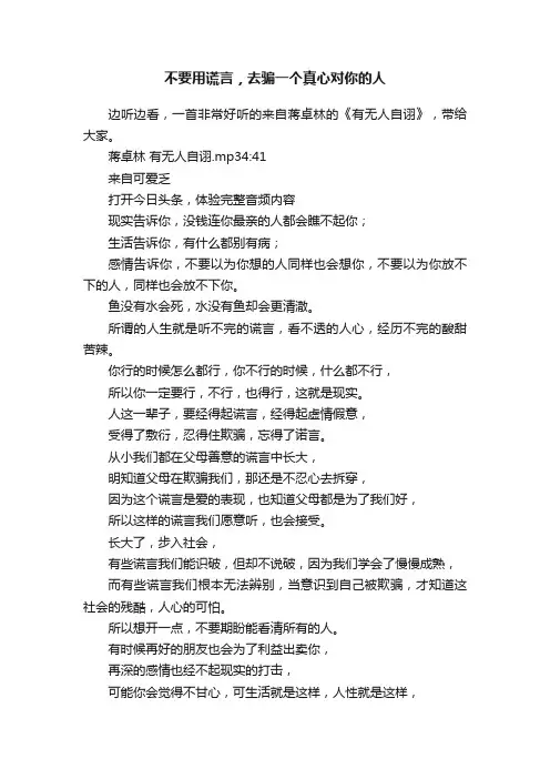 不要用谎言，去骗一个真心对你的人