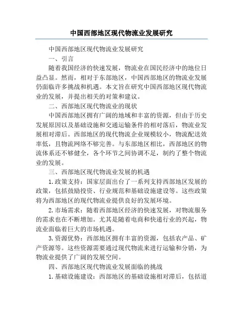 中国西部地区现代物流业发展研究