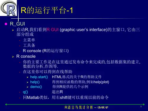 R软件运行平台详细介绍