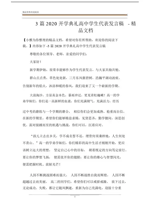 3篇2020开学典礼高中学生代表发言稿-精品文档.docx