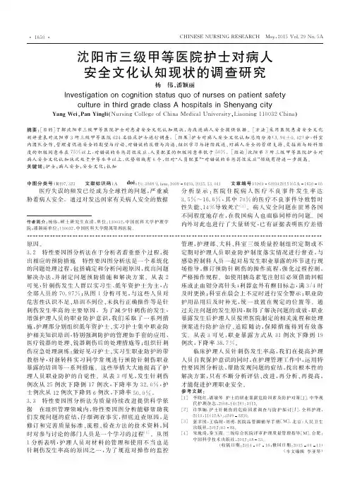 沈阳市三级甲等医院护士对病人安全文化认知现状的调查研究