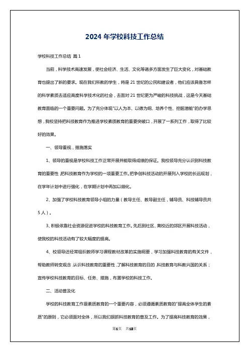 2024年学校科技工作总结