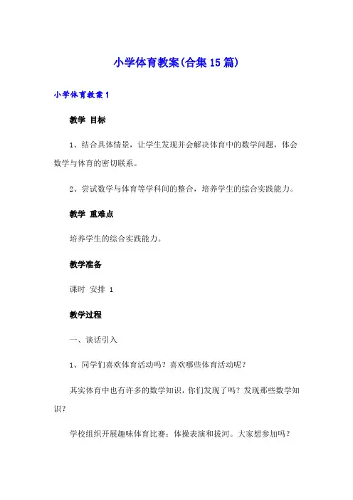 小学体育教案(合集15篇)