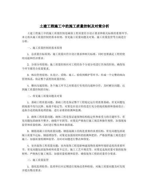 土建工程施工中的施工质量控制及对策分析