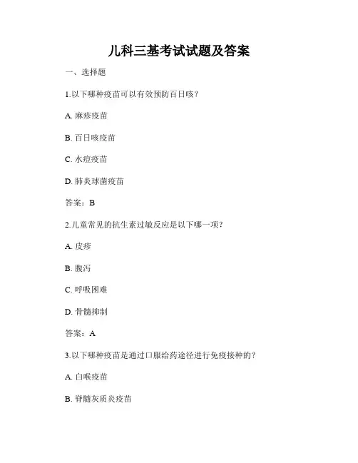 儿科三基考试试题及答案