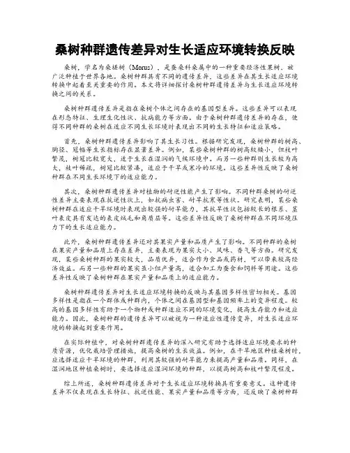 桑树种群遗传差异对生长适应环境转换反映
