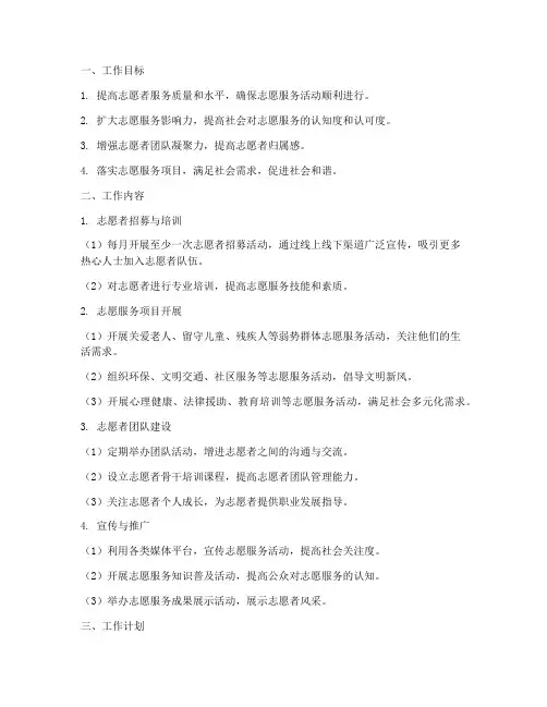 志愿服务每月工作计划