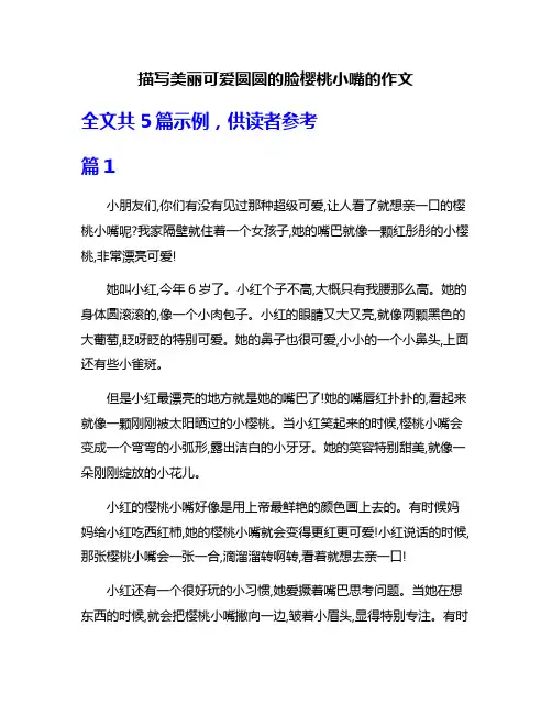描写美丽可爱圆圆的脸樱桃小嘴的作文