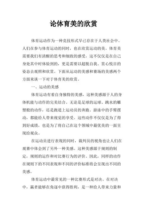 论体育美的欣赏