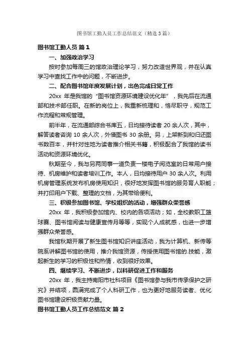 图书馆工勤人员工作总结范文（精选3篇）