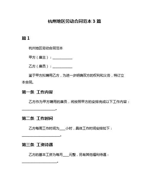 杭州地区劳动合同范本3篇
