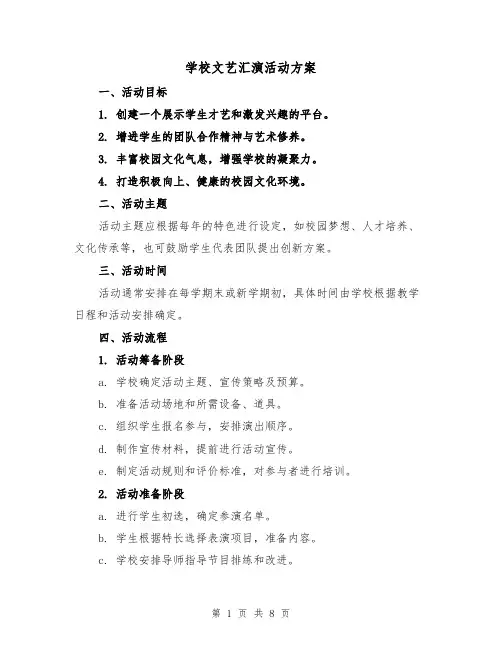 学校文艺汇演活动方案(3篇)