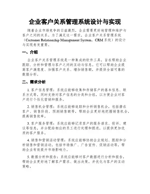企业客户关系管理系统设计与实现