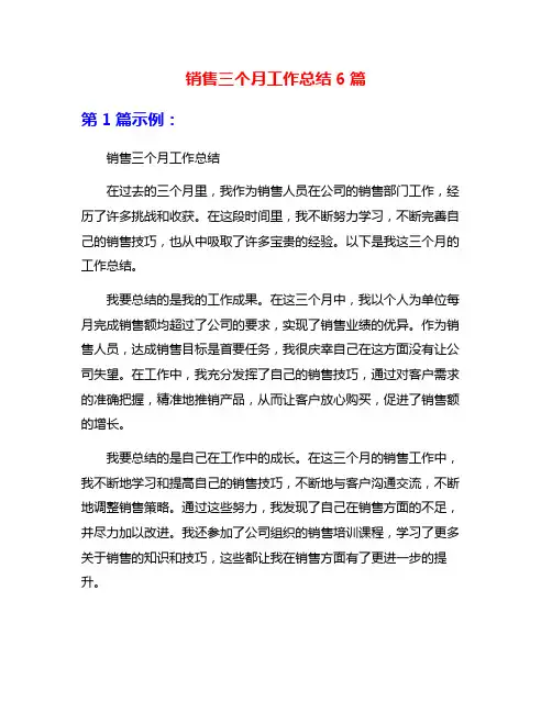 销售三个月工作总结6篇