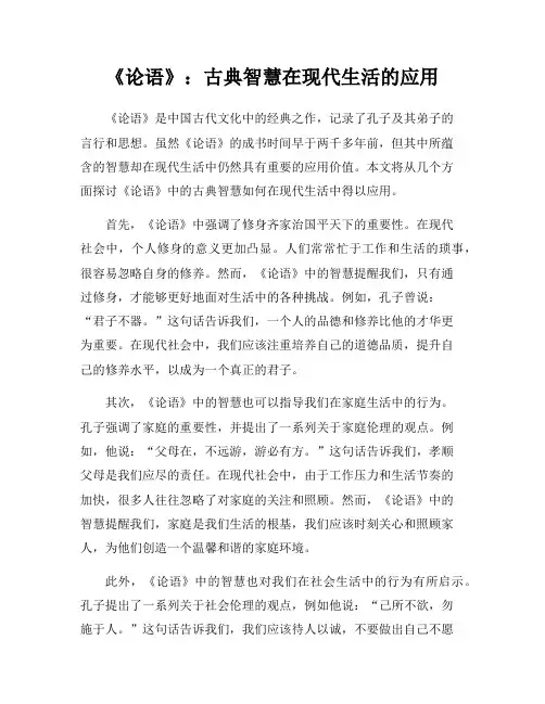 《论语》：古典智慧在现代生活的应用