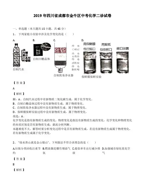 2019年四川省成都市金牛区中考化学二诊考试试卷(解析版)
