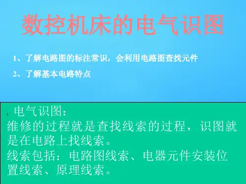 数控机床的电气识图知识讲义(ppt 25页)