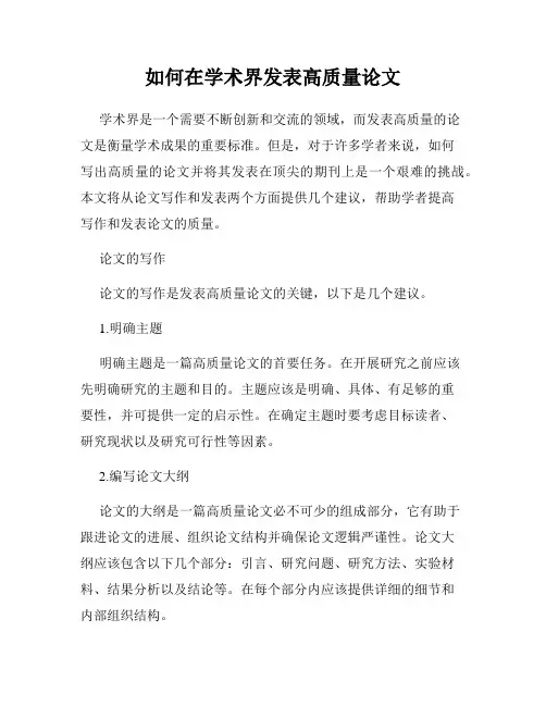 如何在学术界发表高质量论文