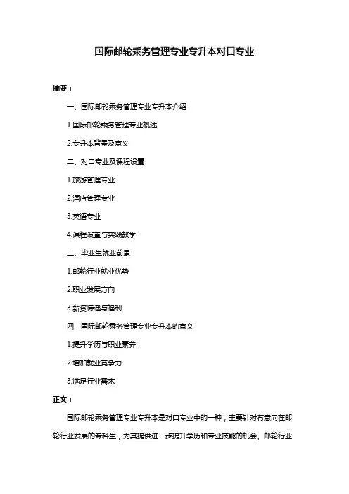国际邮轮乘务管理专业专升本对口专业
