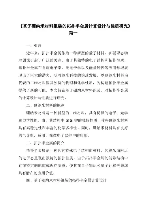 《2024年基于硼纳米材料组装的拓扑半金属计算设计与性质研究》范文