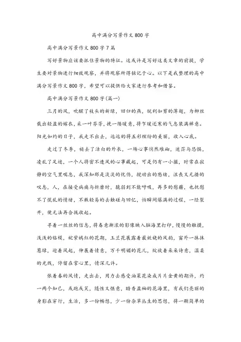 高中满分写景作文800字