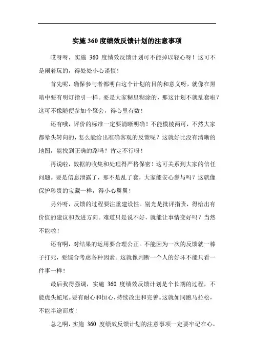 实施360度绩效反馈计划的注意事项