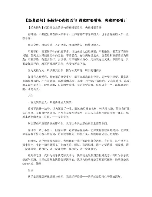 【经典语句】保持好心态的语句 得意时要看淡,失意时要看开