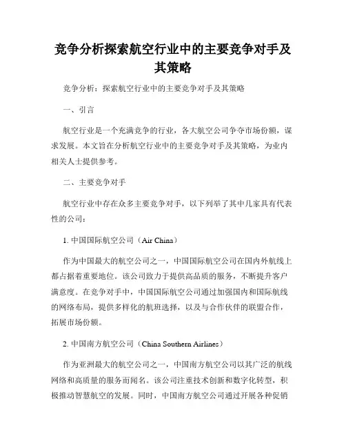 竞争分析探索航空行业中的主要竞争对手及其策略