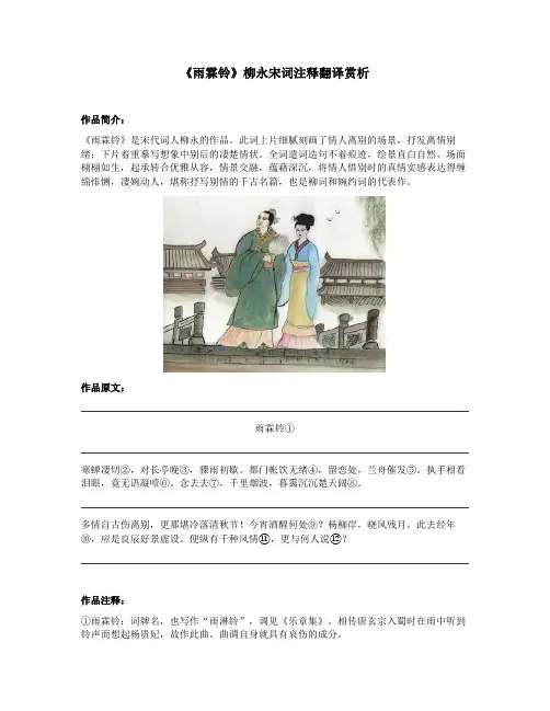 《雨霖铃》柳永宋词注释翻译赏析