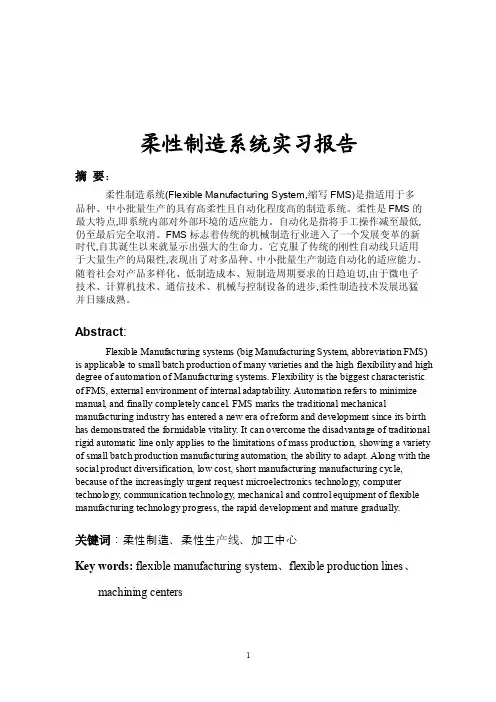 柔性制造系统实习报告.doc