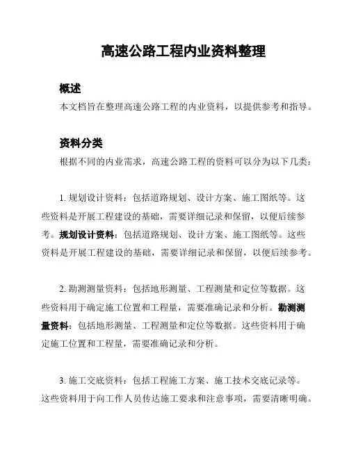 高速公路工程内业资料整理