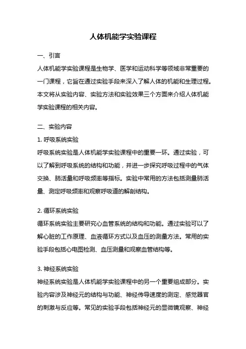 人体机能学实验课程