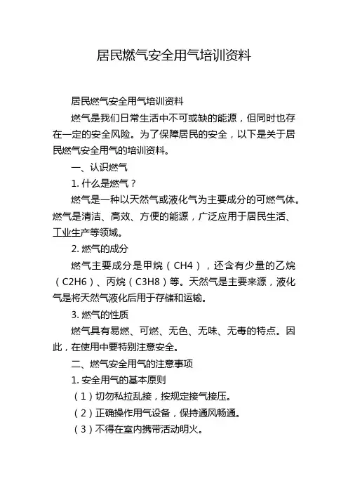 居民燃气安全用气培训资料