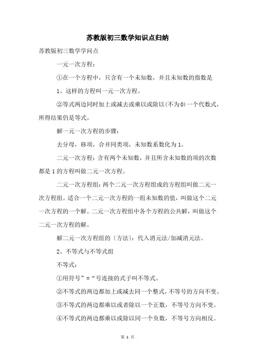 苏教版初三数学知识点归纳